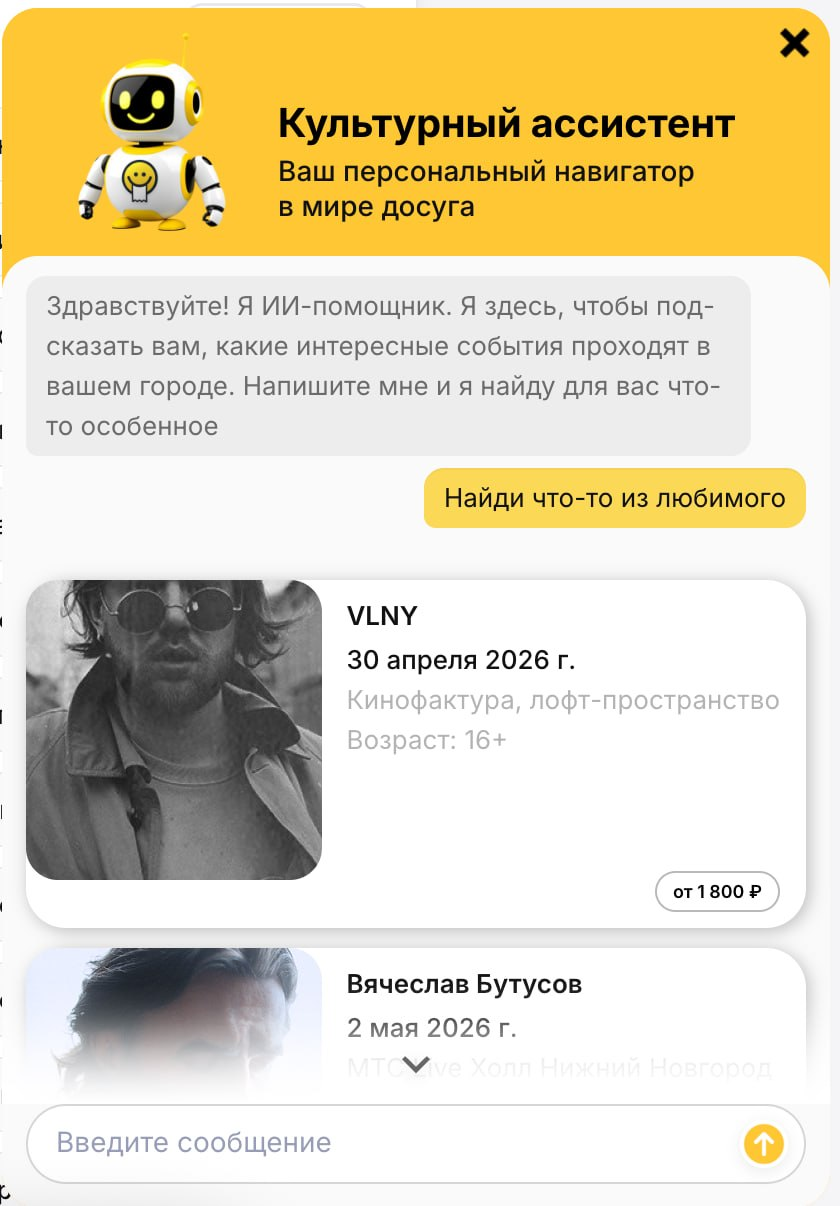 Чат-ассистент Kassir.ru с подборкой событий
